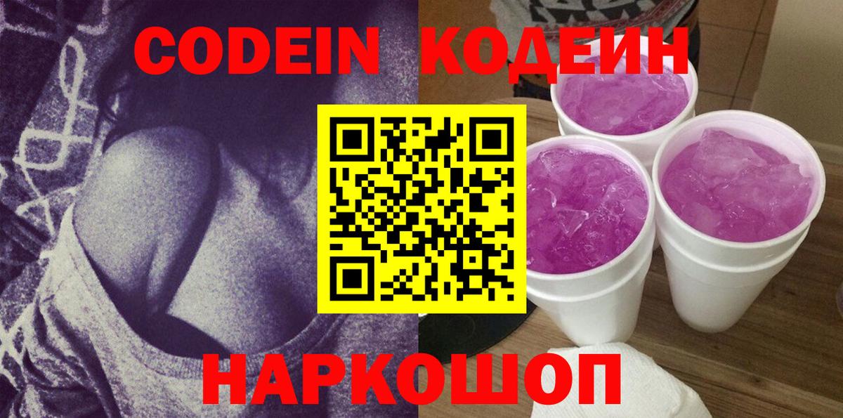 Codein напиток Lean (лин)  Codein Purple Drank  Вход с VPN  Великий Новгород 